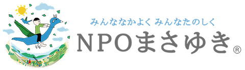 NPO法人まさゆき